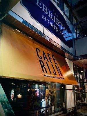 【町喫茶を巡る〈63〉】カフェ らいん＠水道橋 ～センスあるCAFE BAR - SAMのLIFEキャンプブログ Life is camping!