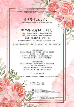 2025年9月14日　オペラ「カルメン」フラスキータとメルセデス初顔合わせ - 浅野美帆子の「帆の歌のほのか」HONOKA