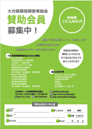 賛助会員募集中！ - 大分県聴覚障害者センターブログ