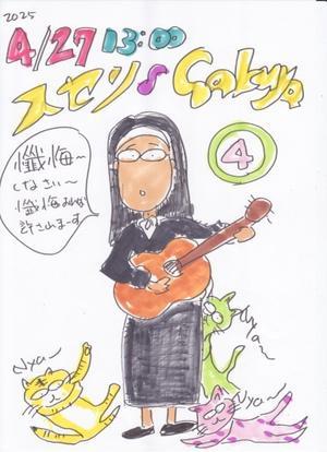 4月27日は４回目のワンマンライブinガクヤ〜！ - 私の観察日記