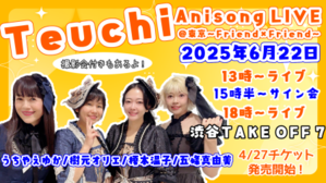 6/22(日)Teuchi Anisong LIVE＠東京〜Friend×Friend〜 - うちやえ ゆか の 『今日も元気！』