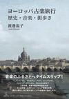 チェンバロ弾きのひとりごと - 書籍『ヨーロッパ古楽旅行　歴史・音楽・街歩き』が出版されます！