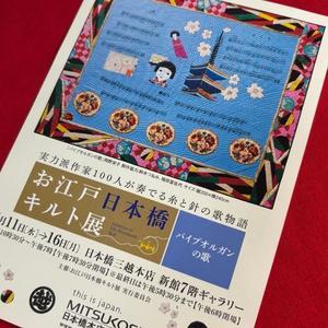 お江戸日本橋キルト展 - Quilt Ｓｔｕｄｉｏ　JUN
