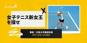 WTAファイナルズに賭ける！女子テニス新女王を探せ