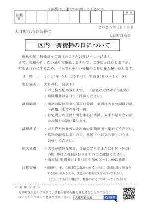 回覧）区内一斉清掃の日について - こちら大日町自治会のブログです！！