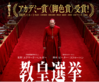あちたりこちたり - 映画「教皇選挙」について(8)