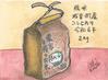 歳時記（善福寺川界隈・山歩きとアマチュア無線・絵） - お米（2）