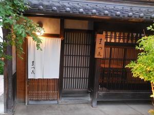 割烹 まつ㐂 - 万葉集の世界
