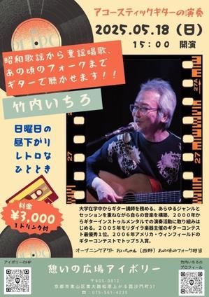 2025/5/18 (日) ソロライブ@京都祇園 アイボリー - 線路マニアなギタリスト竹内いちろ＠三重/四日市