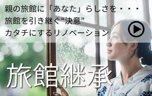 親の旅館に“自分らしさ”をプラスしたい次世代オーナーさまへ - 旅館リノベーション設計専門　一級建築士事務所アトリエ15のブログ
