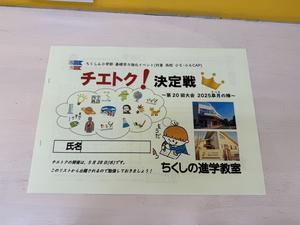 チエトク！決定戦　開幕！ - 朝倉街道奮闘記（ちくしん本校）