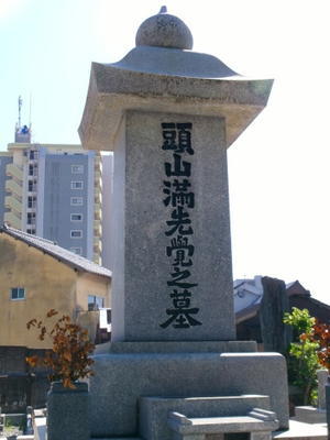 頭山　満 翁　墓 - 人生で大切なことは　ほぼ昭和の国士舘で学んだ