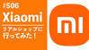 ｓｈｉｎｄｏのブログ - 2025/05/22　#506　Xiaomiリアルショップに行ってみた！ 