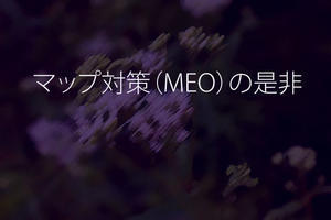 マップ対策（MEO）の是非 - ホームページ制作・Web制作や音楽についての囁き