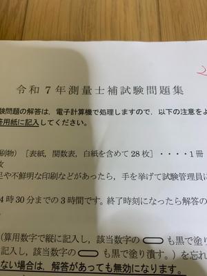令和7年度測量士補　受験 - よしのブログ