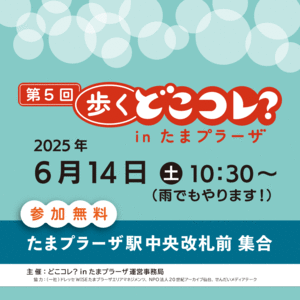 第5回　歩くどこコレ？ in たまプラーザ 　告知 - 山下けんぢの自画持参