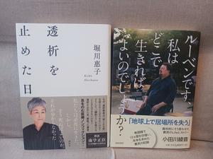 最近面白かった本（「透析を止めた日」＆「ルーベンです…」) - 冨田さとこ「トミーの弁護士日誌」
