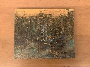 「アンゼルム・キーファー　ソラリス」 - Living Well Is the Best Revenge