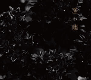 「濫觴」上杉昇 - 上杉昇さんUnofficialブログ　～Fragmento del alma～　