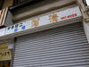 :Daily CommA: - おくのほそみち～Ⅳ：古めの商店街を見に小岩篇