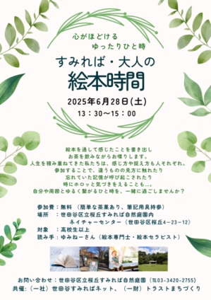 すみればで絵本の世界にひたってみませんか - 桜丘すみれば自然庭園