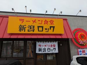 【874】新潟ロック＠新潟女池 - 【新潟のラーメン　ごちそう日記】　つばめ＠ラーメン兵 since2002