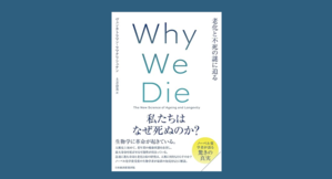 Ｗｈｙ　Ｗｅ　Ｄｉｅ（ホワイ・ウィ・ダイ）　老化と不死の謎に迫る - ILD Reports