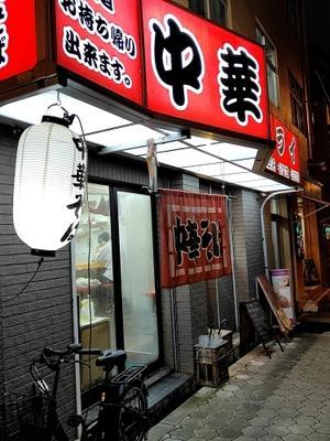 天王寺「中華そば トライ」ガツンと目覚める高井田系 - よっしゃ食べるで！遊ぶで！