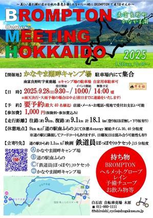 【南富良野/かなやま湖】秀岳荘ブロンプトンミーティングin北海道2025のお知らせ - 秀岳荘 自転車売り場だより