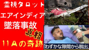 「エアインディア墜落事故の真相・１１Aの奇跡」 - ティアラの恋を叶えるタロット❤️