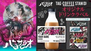 ゲキ×シネ『バサラオ』一部上映館にて「TAG-COFFEE STAN(D)」「TAG LIVE LABEL」オリジナルラベルの販売決定！ - ゲキ×シネ公式ブログ