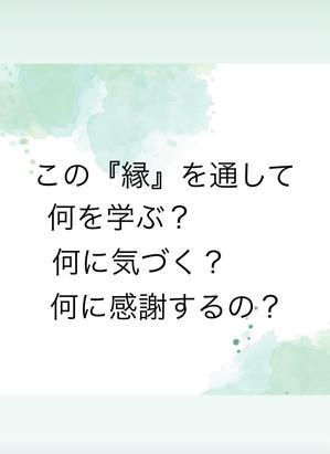 この『縁』を通して何を学ぶ？ - 宝如徒然