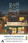 『삼각김밥의용도』（김호연） - 晴読雨読ときどき韓国語