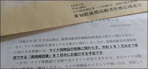 後期高齢者　資格確認書 - 元気ばばの青春日記　気持ちだけは２０歳　⑥