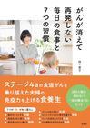 食べて健康！　健康食堂 - 『がんが消えて再発しない毎日の食事と7つの習慣』