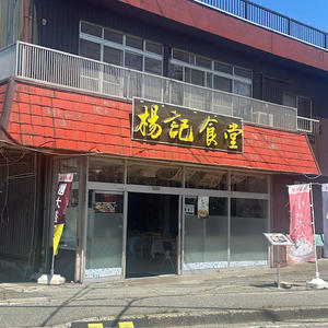 富山県（富山市）：楊記食堂（やんきしょくどう）「水餃子」「牛肉麺」「肉夾饃（ロージャーモー）」 - きわめればスカタン