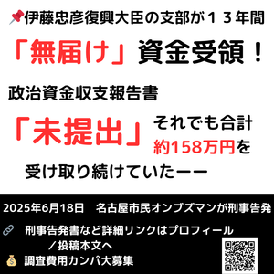 復興大臣の支部が“無届け政治資金”受領13年　2025年6月18日 名古屋市民オンブズマンが告発 - 市民オンブズマン　事務局日誌