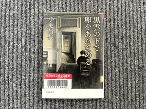 『黒雲の下で卵をあたためる』 - マイニチ★コバッケン