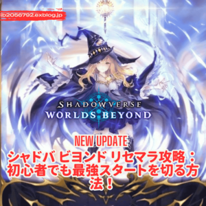 シャドバ ビヨンド リセマラ攻略：初心者でも最強スタートを切る方法！ - Gaming Blogs 2025
