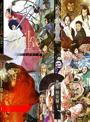 この夏、『絵巻水滸伝・kindle版　第二部』発売予定！ - Suiko108 News