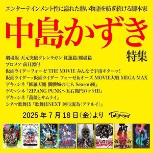 下北沢トリウッド＜脚本家 中島かずき特集＞にゲキ×シネ作品が選定されました！ - ゲキ×シネ公式ブログ