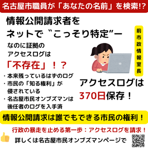 ついに公開！名古屋市職員「WEBアクセスログ」は370日保存 - 市民オンブズマン　事務局日誌