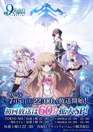 TVアニメ『9-nine- Ruler’s Crown』放送情報発表！ - 米倉千尋公式ブログ『CHIHI-LOG』
