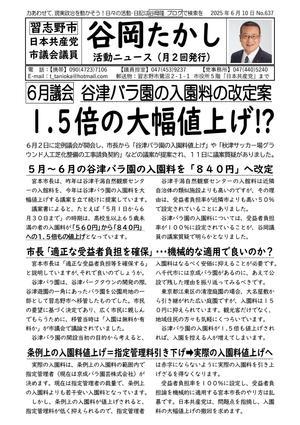 活動ニュース６３７号･･･谷津バラ園の入園料の大幅値上げ、谷津南小の路線バス通学 - 谷岡隆（たにおかたかし）　習志野市議会議員