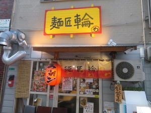 【限定】豚骨清湯つけめん（追い飯つき）＠麺匠　輪 - 黒帽子日記２