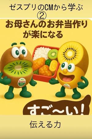 ゼスプリのCM&#129373;に学ぶ② - 宝如徒然