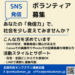 【SNS発信ボランティア募集】あなたの「発信力」で、社会を少し変えてみませんか？ - 市民オンブズマン　事務局日誌