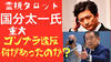 ティアラの恋を叶えるタロット❤️ - 「国分太一氏コンプライアンス違反問題の真相」
