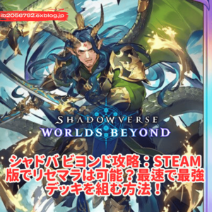 シャドバ ビヨンド攻略：Steam版でリセマラは可能？最速で最強デッキを組む方法！ - Gaming Blogs 2025