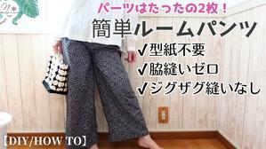 【Yahoo!ニュース掲載】たった2枚のパーツで作る「脇縫いなし、ジグザグ縫なし」のルームパンツ - neige+ 手作りのある暮らし